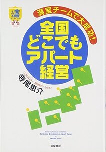 お宝不動産セミナーブック 満室チームで大成功!全国どこでもアパート経営