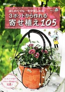 3ポットから作れる寄せ植え105 はじめてでも一年中楽しめる！ 園芸ガイドBOOKS/主婦の友社