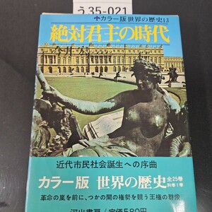 う35-021 カラー版世界の歴史 13 絶対君主の時代 今井宏 河出書房