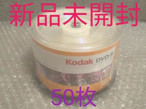 (新品未開封) (50枚)Kodak コダック 磁気研究所 DVD-R 1-8倍速 4.7GB 120分 シルバーレーベル ★TDK maxell