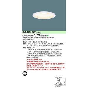 ●Panasonic● LEDダウンライト NNN61513WK ホワイトつや消し仕上 LED電球別 天井埋め込み型 玄関 トイレ 洗面所 住宅設備 電気工事 電材