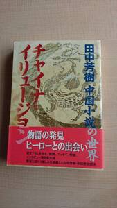 チャイナ・イリュージョン―田中芳樹 中国小説の世界　Ｏ1058