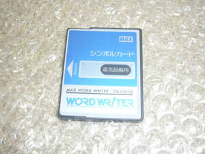 即決　シンボルカード（電気設備用）　CD-100用　ワードライタ　動作品　マックス　ワードライター