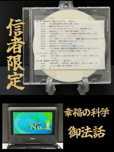 18 非売品 幸福の科学 信者へ 衛星放送 御法話 ダイジェスト DVD 大川隆法 信者 宗教 神話 心理 免疫 講義 御説法 講演会 セミナー 政治