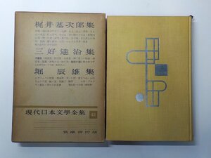 4V7917◆梶井基次郎集 三好達治集 堀辰雄集 現代日本文学全集 43 梶井基次郎 ほか 筑摩書房(ク）