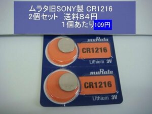ムラタ旧SONY　リチウム電池　2個 CR1216　輸入　新品