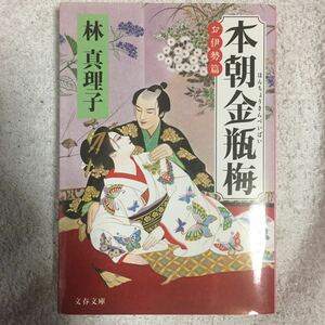 本朝金瓶梅―お伊勢篇 (文春文庫) 林 真理子 9784167476359