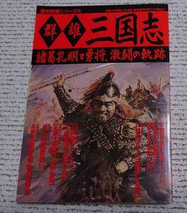 学研 歴史群像シリーズ28 『 群雄 三国志 』特別付録欠品　経年の割に美品