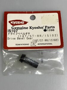 京商 インファーノ(ST-RR) ドライブベベルギヤ (10T/IS102) IS107 KYOSHO INFERNO 新品