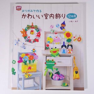 おりがみで作る かわいい室内飾り 12か月 いまいみさ チャイルド本社 2015 大型本 子供本 児童書 折り紙 おりがみ