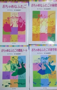 【絶版】おちゃめなふたごおちゃめなふたごの秘密 おちゃめなふたごの新学期 おちゃめなふたごの探偵ノート エニド・ブライトン 田村セツコ