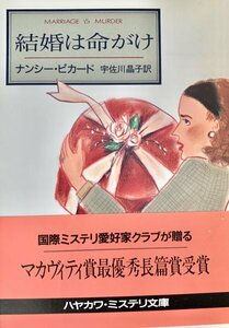 結婚は命がけ ＜ハヤカワ・ミステリ文庫＞　ナンシー・ピカード 著 ; 宇佐川晶子 訳早川書房 1992年