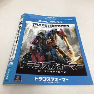 【A79】Blu-ray★トランスフォーマー ダークサイドムーン★レンタル落ち★ケース無し（4279）