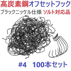 【送料110円】高炭素鋼 オフセットフック #4 100本セット ブラックニッケル仕上げ ワームフック テキサスリグ等様々なリグに！