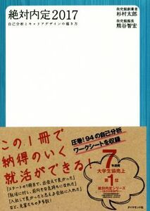 絶対内定(2017) 自己分析とキャリアデザインの描き方/杉村太郎(著者),熊谷智宏(著者)