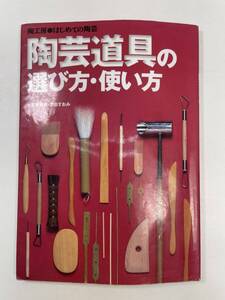 陶芸道具の選び方・使い方 小笠原規恵　1997年平成9年【K105141】