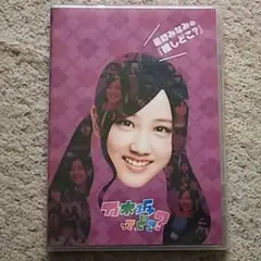 【DVD】乃木坂って,どこ？ 星野みなみの『推しどこ？』乃木坂46