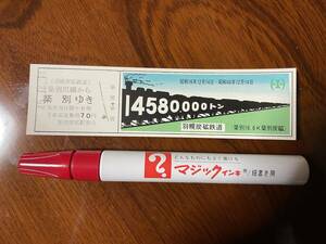 記念切符　羽幌炭礦鉄道　昭和45年12月14日日付印　裏面剥がし痕