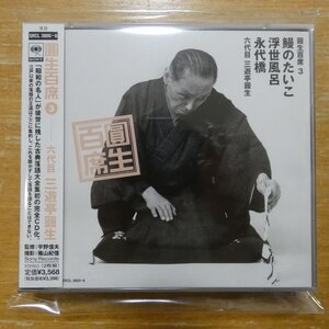 4988009380520;【2CD】三遊亭圓生 / 圓生百席(3)鰻のたいこ/浮世風呂/永代橋　SRCL-3805~6