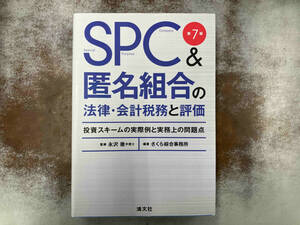 SPC&匿名組合の法律・会計税務と評価 第7版 さくら綜合事務所