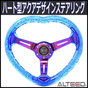 ハートデザイン アクリルステアリング ブルー青色 アクアデザインハンドル (MOMOモモ用ボス対応)