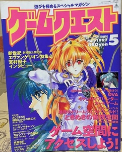 ゲームクエスト　1997年5月号　ゲーム・TRPG雑誌　角川書店