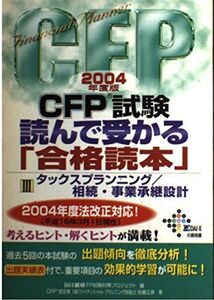 [A11884282]CFP試験読んで受かる「合格読本」 2004年度版 3