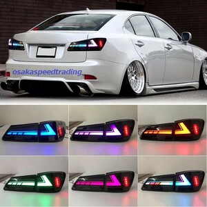 最新 レクサスIS 20系 RGB LED 流れるウインカー テールランプ GSE20 USE20 IS250 IS350 ISF IS-F マフラー 車高調 テールライト ホイール