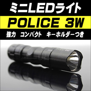 ミニ LED ライト POLICE 3W CREE キーホルダーつき