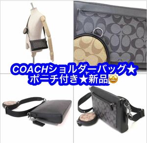 COACHショルダーバッグ★ポーチ付き★男女兼用★新品です♪