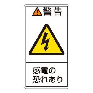 【新品】PL警告表示ラベル(タテ型) 警告 感電の恐れあり PL-209(大) 〔10枚1組〕〔代引不可〕