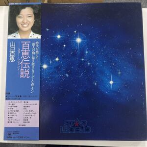 LP★山口百惠★スター・レジェンド★5枚組★帯 特典付き　百恵伝説 STAR LEGEND ステッカー付き　写真集付きB0918017