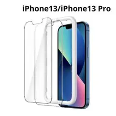 iPhone13/iPhone13 Pro ガラスフィルム 2枚 ガイド枠付き