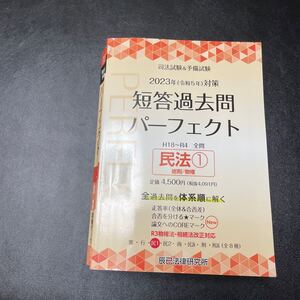 司法試験&予備試験　短答過去問パーフェクト 全過去問体系順詳細データ 2023年対策3 辰巳　民法　1 短パフェ