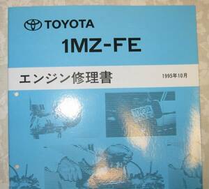 “1MZ-FE” エンジン修理書 マークⅡクオリス ■トヨタ純正 新品 “絶版” エンジン 分解・組立 整備書