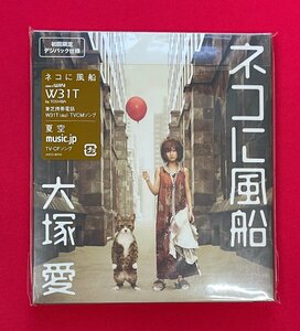 CD 大塚愛 ／ ネコに風船 初回限定盤 AVCD-30741 一般店頭販売用 正規品 未開封品 当時モノ 希少　C2114