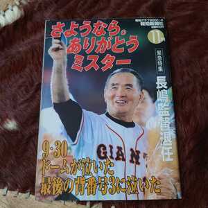 長嶋茂雄 さよなら。ありがとう ミスター 報知新聞社