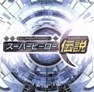 スーパーヒーロー伝説/(アニメーション),子門真人,佐々木功,真夏竜