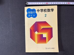 ｚ※※　学校図書版　学図のガイド　中学校数学 2　発行年不明　みずうみ書房　書籍　/　N27