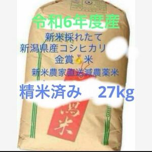 新潟県産米 一等 金賞 魚沼産より美味しい令和6年度 農家直送 新米 コシヒカリ 30kgから精米 キロ 減農薬 健康 新潟市2024年 白米 低温保存