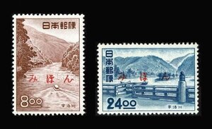 N501■【みほん字入り・糊落ち】　1951年　観光地百選切手　宇治川　2種（8円、24円）■希少・良好