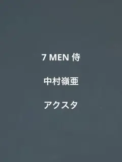 7 MEN 侍　アクスタ