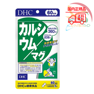 DHC カルシウム/マグ 60日分 賞味期限2027年6月以降 ポスト投函