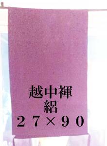 ふんどし　越中褌 　絹　透ける素材・危険品　絽　　幅２７　長さ90　Ｅ５３7