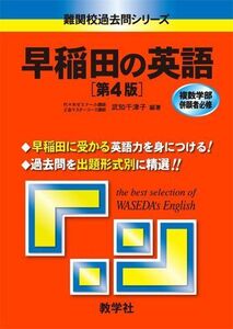 [A01020634]早稲田の英語[第4版] [難関校過去問シリーズ] (大学入試シリーズ 742) 武知 千津子