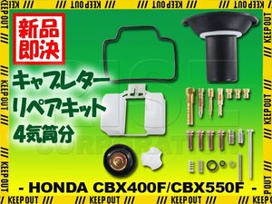 CBX400F CBX550F 1型 2型 キャブレター リペアキット 4個セット 純正互換 部品 修理 メンテンナンス オーバーホール #85 #88 #91 ホンダ