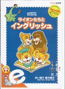 ライオンたちとイングリッシュ e ~赤い帽子 緑の帽子~　英語学習　母音　フォニックス　アルファベット　発音　スペル　Between the Lions