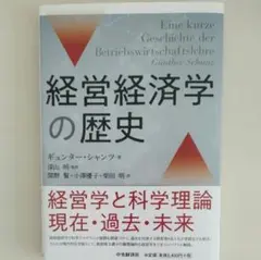 経営経済学の歴史 ギュンター・シャンツ／著