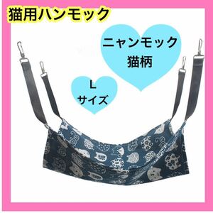 ハンモック　ニャンモック　猫柄 猫用品　ネイビー　ペット用品　Lサイズ 