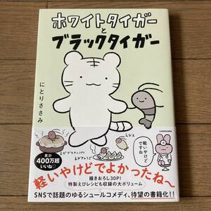 【初版帯付】ホワイトタイガーとブラックタイガー にとりささみ 送料185円